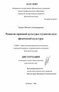 Хурлет, Михаил Александрович. Развитие правовой культуры студентов вуза физической культуры: дис. кандидат педагогических наук: 13.00.04 - Теория и методика физического воспитания, спортивной тренировки, оздоровительной и адаптивной физической культуры. Челябинск. 2006. 185 с.