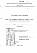 Каракозов, Сергей Дмитриевич. Развитие предметной подготовки учителей информатики в контексте информатизации образования: дис. доктор педагогических наук: 13.00.02 - Теория и методика обучения и воспитания (по областям и уровням образования). Барнаул. 2005. 622 с.