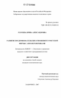 Голубева, Ирина Александровна. Развитие предпринимательских отношений туристской фирмы с авиаперевозчиками: дис. кандидат экономических наук: 08.00.05 - Экономика и управление народным хозяйством: теория управления экономическими системами; макроэкономика; экономика, организация и управление предприятиями, отраслями, комплексами; управление инновациями; региональная экономика; логистика; экономика труда. Хабаровск. 2007. 184 с.