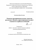 Землянская, Вера Олеговна. Развитие предпринимательских структур рекламного бизнеса, ориентированное на рост стоимости и прибыли компаний: дис. кандидат наук: 08.00.05 - Экономика и управление народным хозяйством: теория управления экономическими системами; макроэкономика; экономика, организация и управление предприятиями, отраслями, комплексами; управление инновациями; региональная экономика; логистика; экономика труда. Москва. 2013. 203 с.