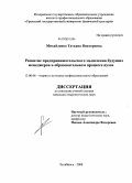 Михайленко, Татьяна Викторовна. Развитие предпринимательского мышления будущих менеджеров в образовательном процессе вузов: дис. кандидат педагогических наук: 13.00.08 - Теория и методика профессионального образования. Челябинск. 2008. 175 с.