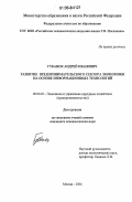Губанок, Андрей Иванович. Развитие предпринимательского сектора экономики на основе информационных технологий: дис. кандидат экономических наук: 08.00.05 - Экономика и управление народным хозяйством: теория управления экономическими системами; макроэкономика; экономика, организация и управление предприятиями, отраслями, комплексами; управление инновациями; региональная экономика; логистика; экономика труда. Москва. 2006. 162 с.