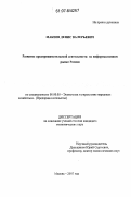 Макеев, Денис Валерьевич. Развитие предпринимательской деятельности на информационном рынке России: дис. кандидат экономических наук: 08.00.05 - Экономика и управление народным хозяйством: теория управления экономическими системами; макроэкономика; экономика, организация и управление предприятиями, отраслями, комплексами; управление инновациями; региональная экономика; логистика; экономика труда. Москва. 2007. 165 с.