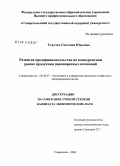 Толочко, Светлана Юрьевна. Развитие предпринимательства на конкурентном рынке продукции пивоваренных компаний: дис. кандидат экономических наук: 08.00.05 - Экономика и управление народным хозяйством: теория управления экономическими системами; макроэкономика; экономика, организация и управление предприятиями, отраслями, комплексами; управление инновациями; региональная экономика; логистика; экономика труда. Ставрополь. 2008. 192 с.