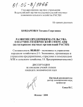 Бондаренко, Татьяна Георгиевна. Развитие предпринимательства в научно-технической сфере АПК: На материалах научных организаций РАСХН: дис. кандидат экономических наук: 08.00.05 - Экономика и управление народным хозяйством: теория управления экономическими системами; макроэкономика; экономика, организация и управление предприятиями, отраслями, комплексами; управление инновациями; региональная экономика; логистика; экономика труда. Москва. 2004. 145 с.