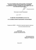 Комиссаров, Алексей Геннадиевич. Развитие предпринимательства в условиях инновационной экономики: дис. кандидат экономических наук: 08.00.05 - Экономика и управление народным хозяйством: теория управления экономическими системами; макроэкономика; экономика, организация и управление предприятиями, отраслями, комплексами; управление инновациями; региональная экономика; логистика; экономика труда. Москва. 2011. 154 с.