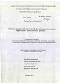 Сидоров, Виктор Михайлович. Развитие предприятий мукомольной промышленности на основе эффективного использования ресурсов: дис. кандидат экономических наук: 08.00.05 - Экономика и управление народным хозяйством: теория управления экономическими системами; макроэкономика; экономика, организация и управление предприятиями, отраслями, комплексами; управление инновациями; региональная экономика; логистика; экономика труда. Воронеж. 2011. 176 с.
