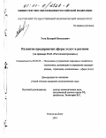 Ухов, Валерий Васильевич. Развитие предприятия сферы услуг в регионе: На примере ОАО "Ростовэлектросвязь": дис. кандидат экономических наук: 08.00.05 - Экономика и управление народным хозяйством: теория управления экономическими системами; макроэкономика; экономика, организация и управление предприятиями, отраслями, комплексами; управление инновациями; региональная экономика; логистика; экономика труда. Ростов-на-Дону. 2001. 139 с.