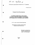Куприна, Елена Владимировна. Развитие приемов и способов работы с информацией с помощью изучения и построения базы знаний: дис. кандидат педагогических наук: 13.00.02 - Теория и методика обучения и воспитания (по областям и уровням образования). Тамбов. 2000. 134 с.