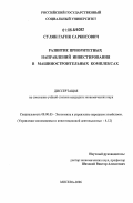 Сулян, Гагик Саркисович. Развитие приоритетных направлений инвестирования в машиностроительных комплексах: дис. кандидат экономических наук: 08.00.05 - Экономика и управление народным хозяйством: теория управления экономическими системами; макроэкономика; экономика, организация и управление предприятиями, отраслями, комплексами; управление инновациями; региональная экономика; логистика; экономика труда. Москва. 2006. 153 с.