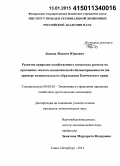 Дьяков, Максим Юрьевич. Развитие природно-хозяйственного комплекса региона на принципах эколого-экономической сбалансированности: на примере муниципального образования Камчатского края: дис. кандидат наук: 08.00.05 - Экономика и управление народным хозяйством: теория управления экономическими системами; макроэкономика; экономика, организация и управление предприятиями, отраслями, комплексами; управление инновациями; региональная экономика; логистика; экономика труда. Санкт-Петербург. 2014. 206 с.