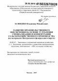 Есипенко, Владимир Михайлович. Развитие продовольственного обеспечения на основе углубления специализации и концентрации сельскохозяйственного производства: на материалах Центрального федерального округа: дис. кандидат наук: 08.00.05 - Экономика и управление народным хозяйством: теория управления экономическими системами; макроэкономика; экономика, организация и управление предприятиями, отраслями, комплексами; управление инновациями; региональная экономика; логистика; экономика труда. Москва. 2015. 178 с.