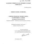 Пашина, Любовь Леонидовна. Развитие продовольственного рынка в современных условиях: На примере Амурской области: дис. кандидат экономических наук: 08.00.05 - Экономика и управление народным хозяйством: теория управления экономическими системами; макроэкономика; экономика, организация и управление предприятиями, отраслями, комплексами; управление инновациями; региональная экономика; логистика; экономика труда. Благовещенск. 2004. 176 с.