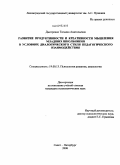 Дмитренко, Татьяна Анатольевна. Развитие продуктивности и креативности мышления младших школьников в условиях диалогического стиля педагогического взаимодействия: дис. кандидат психологических наук: 19.00.13 - Психология развития, акмеология. Санкт-Петербург. 2008. 199 с.