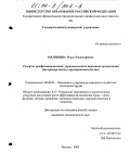 Малинина, Ольга Рудольфовна. Развитие профессионализации управленческого персонала организации: На примере малого предпринимательства: дис. кандидат экономических наук: 08.00.05 - Экономика и управление народным хозяйством: теория управления экономическими системами; макроэкономика; экономика, организация и управление предприятиями, отраслями, комплексами; управление инновациями; региональная экономика; логистика; экономика труда. Москва. 2003. 149 с.