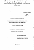 Валеева, Марина Александровна. Развитие профессионализма педагога дополнительного образования: дис. кандидат педагогических наук: 13.00.01 - Общая педагогика, история педагогики и образования. Оренбург. 1999. 167 с.