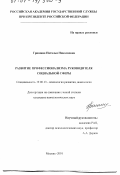 Гришина, Наталья Николаевна. Развитие профессионализма руководителя социальной сферы: дис. кандидат психологических наук: 19.00.13 - Психология развития, акмеология. Москва. 2001. 154 с.