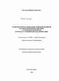 Короткина, Ирина Борисовна. Развитие профессионально ориентированной письменной коммуникации у руководителей школ в процессе повышения квалификации: дис. кандидат педагогических наук: 13.00.08 - Теория и методика профессионального образования. Санкт-Петербург. 2009. 183 с.