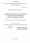 Хасиятуллин, Амед Муртазаевич. Развитие профессионально-правовой компетентности офицеров воспитательных колоний: дис. кандидат педагогических наук: 13.00.08 - Теория и методика профессионального образования. Саратов. 2006. 194 с.