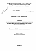 Синякова, Марина Геннадьевна. Развитие профессионально-психологических характеристик педагога в поликультурном образовательном пространстве России: дис. доктор психологических наук: 19.00.07 - Педагогическая психология. Москва. 2013. 400 с.