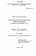 Савинова, Наталья Алексеевна. Развитие профессионально-технического образования Мордовии с середины 50-х по конец 80-х гг. XX в.: дис. кандидат педагогических наук: 13.00.01 - Общая педагогика, история педагогики и образования. Чебоксары. 2006. 185 с.