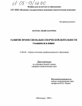 Носкова, Лидия Павловна. Развитие профессионально-творческой деятельности учащихся в лицее: дис. кандидат педагогических наук: 13.00.08 - Теория и методика профессионального образования. Нижний Новгород. 2005. 192 с.