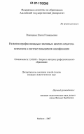 Ромицына, Елена Геннадьевна. Развитие профессионально значимых качеств педагога-психолога в системе повышения квалификации: дис. кандидат педагогических наук: 13.00.08 - Теория и методика профессионального образования. Майкоп. 2007. 245 с.
