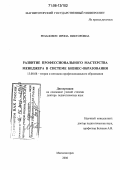 Резанович, Ирина Викторовна. Развитие профессионального мастерства менеджера в системе бизнес-образования: дис. доктор педагогических наук: 13.00.08 - Теория и методика профессионального образования. Магнитогорск. 2006. 359 с.