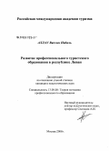 Аллау Вассим Набил. Развитие профессионального туристского образования в Республике Ливан: дис. кандидат педагогических наук: 13.00.08 - Теория и методика профессионального образования. Москва. 2008. 136 с.