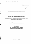 Маликова, Валентина Алексеевна. Развитие профессионального взаимодействия психолога и педагога: Теория и практика: дис. доктор психологических наук: 19.00.07 - Педагогическая психология. Москва. 1999. 331 с.