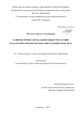 Музалева Дарья Александровна. Развитие профессиональной гибкости будущих педагогов-психологов в образовательной среде вуза: дис. кандидат наук: 00.00.00 - Другие cпециальности. «Магнитогорский государственный технический университет им. Г.И. Носова». 2025. 216 с.