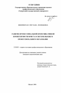 Вишневская, Светлана Леонидовна. Развитие профессиональной коммуникативной компетентности юриста в системе высшего профессионального образования: дис. кандидат педагогических наук: 13.00.08 - Теория и методика профессионального образования. Ижевск. 2006. 201 с.