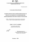 Гурбо, Николай Михайлович. Развитие профессиональной компетентности педагога колледжа на основе внедрения инновационных образовательных технологий: дис. кандидат педагогических наук: 13.00.01 - Общая педагогика, история педагогики и образования. Челябинск. 2006. 195 с.