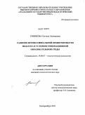 Умникова, Евгения Леонидовна. Развитие профессиональной компетентности педагога в условиях инновационной образовательной среды: дис. кандидат психологических наук: 19.00.07 - Педагогическая психология. Екатеринбург. 2011. 189 с.