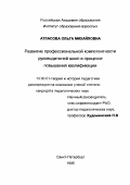 Атласова, Ольга Михайловна. Развитие профессиональной компетентности руководителей школы в процессе повышения квалификации: дис. кандидат педагогических наук: 13.00.01 - Общая педагогика, история педагогики и образования. Санкт-Петербург. 1995. 188 с.