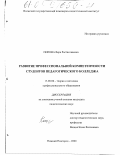 Попова, Вера Ростиславовна. Развитие профессиональной компетентности студентов педагогического колледжа: дис. кандидат педагогических наук: 13.00.08 - Теория и методика профессионального образования. Нижний Новгород. 2000. 175 с.