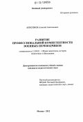Анисимов, Алексей Анатольевич. Развитие профессиональной компетентности военных переводчиков: дис. кандидат наук: 13.00.01 - Общая педагогика, история педагогики и образования. Москва. 2012. 226 с.