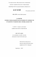Швалёва, Анна Викторовна. Развитие профессиональной направленности личности студентов технических специальностей: дис. кандидат педагогических наук: 13.00.08 - Теория и методика профессионального образования. Оренбург. 2007. 219 с.