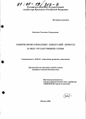 Фантина, Светлана Геннадьевна. Развитие профессиональных акцентуаций личности в сфере государственной службы: дис. кандидат психологических наук: 19.00.13 - Психология развития, акмеология. Москва. 2001. 177 с.