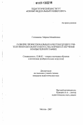 Голованова, Марина Михайловна. Развитие профессиональных качеств будущего учителя изобразительного искусства в процессе обучения компьютерной графике: дис. кандидат педагогических наук: 13.00.02 - Теория и методика обучения и воспитания (по областям и уровням образования). Москва. 2007. 226 с.