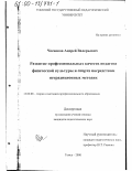 Чесноков, Андрей Валерьевич. Развитие профессиональных качеств педагога физической культуры и спорта посредством нетрадиционных методик: дис. кандидат педагогических наук: 13.00.08 - Теория и методика профессионального образования. Томск. 2000. 153 с.