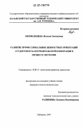 Перевезенцева, Наталия Леонидовна. Развитие профессиональных ценностных ориентаций студентов вуза потребительской кооперации в процессе обучения: дис. кандидат психологических наук: 19.00.13 - Психология развития, акмеология. Хабаровск. 2007. 182 с.