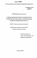 Потапова, Марина Геннадьевна. Развитие прогностических способностей как условие профессионального самоопределения личности в юношеском возрасте: дис. кандидат психологических наук: 19.00.13 - Психология развития, акмеология. Астрахань. 2006. 196 с.