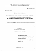 Дзапаров, Михаил Эльбрусович. Развитие программно-целевых методов реализации региональной промышленной политики: на примере Республики Северная Осетия-Алания: дис. кандидат экономических наук: 08.00.05 - Экономика и управление народным хозяйством: теория управления экономическими системами; макроэкономика; экономика, организация и управление предприятиями, отраслями, комплексами; управление инновациями; региональная экономика; логистика; экономика труда. Москва. 2008. 189 с.
