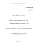Шкаровский Денис Александрович. Развитие программного комплекса MCU для полномасштабных детализированных расчетов ядерных реакторов методом Монте-Карло: дис. доктор наук: 00.00.00 - Другие cпециальности. «Национальный исследовательский центр «Курчатовский институт». 2026. 272 с.