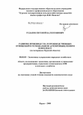 Рудаков, Евгений Валентинович. Развитие производства и производственных отношений в региональном агропромышленном комплексе: на материалах Курской области: дис. кандидат экономических наук: 08.00.05 - Экономика и управление народным хозяйством: теория управления экономическими системами; макроэкономика; экономика, организация и управление предприятиями, отраслями, комплексами; управление инновациями; региональная экономика; логистика; экономика труда. Курск. 2008. 170 с.