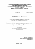 Курбанов, Арсен Магомедович. Развитие производственного аппарата металлургического комплекса: дис. кандидат экономических наук: 08.00.05 - Экономика и управление народным хозяйством: теория управления экономическими системами; макроэкономика; экономика, организация и управление предприятиями, отраслями, комплексами; управление инновациями; региональная экономика; логистика; экономика труда. Москва. 2008. 150 с.