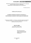 Лашманова, Юлия Юрьевна. Развитие производственного потенциала современных машиностроительных предприятий: дис. кандидат наук: 08.00.05 - Экономика и управление народным хозяйством: теория управления экономическими системами; макроэкономика; экономика, организация и управление предприятиями, отраслями, комплексами; управление инновациями; региональная экономика; логистика; экономика труда. Оренбург. 2015. 253 с.
