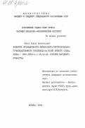 Чижов, Борис Анатольевич. Развитие промышленности Кузбасского территориально-производственного комплекса на этапе зрелого социализма (1966-1980 г.г.): дис. кандидат экономических наук: 08.00.03 - История народного хозяйства. Москва. 1984. 184 с.