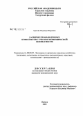 Орлова, Надежда Юрьевна. Развитие промышленных комплексов с учетом экономической безопасности: дис. кандидат экономических наук: 08.00.05 - Экономика и управление народным хозяйством: теория управления экономическими системами; макроэкономика; экономика, организация и управление предприятиями, отраслями, комплексами; управление инновациями; региональная экономика; логистика; экономика труда. Ижевск. 2008. 213 с.